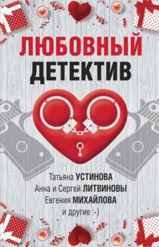 Читать Любовный детектив - Дарья Калинина
