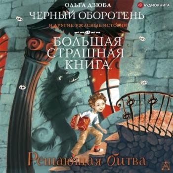 Читать Решающая битва - Ольга Дзюба