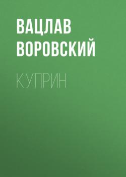 Читать Куприн - Вацлав Воровский