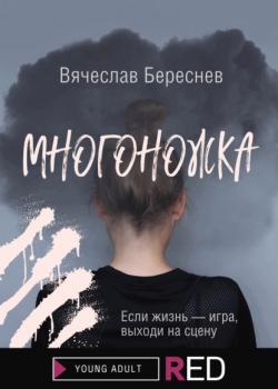 Читать Многоножка - Вячеслав Береснев