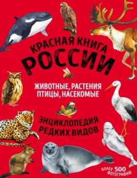 Читать Красная книга России. Животные, растения, птицы, насекомые - Дмитрий Лукашанец