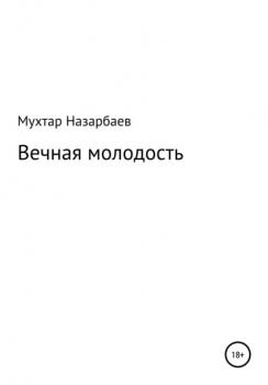 Читать Вечная молодость - Мухтар Дуйсенгалиевич Назарбаев