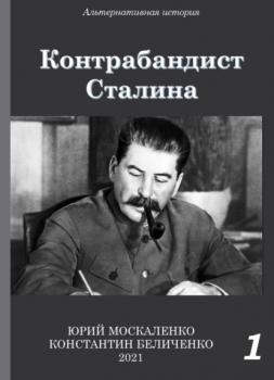 Читать Контрабандист Сталина Книга 1 - Юрий Москаленко