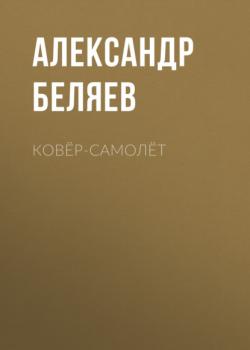 Читать Ковёр-самолёт - Александр Беляев