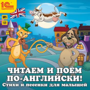 Читать Читаем и поем по-английски! Песенки и стихи для малышей - Коллективные сборники