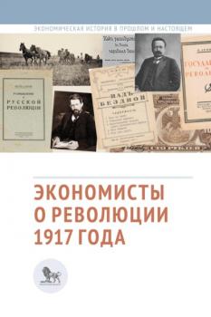 Читать Экономисты о революции 1917 года - Сборник статей