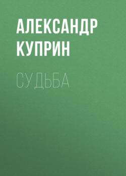 Читать Судьба - Александр Куприн
