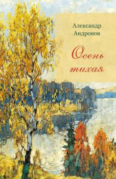 Читать Осень тихая - Александр Андронов