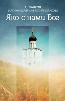 Читать Яко с нами Бог - архимандрит Амвросий (Юрасов)