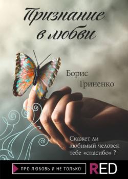 Читать Признание в любви - Борис Гриненко