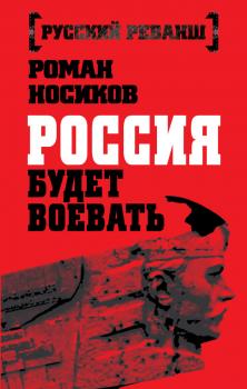 Читать Россия будет воевать - Роман Носиков