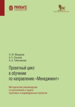 Читать Проектный цикл в обучении по направлению «Менеджмент» - А. Е. Олькова