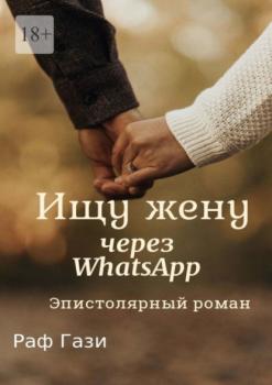 Читать Ищу жену через WhatsApp. Эпистолярный роман - Раф Гази