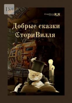 Читать Добрые сказки СториВилля - Оксана Иванова
