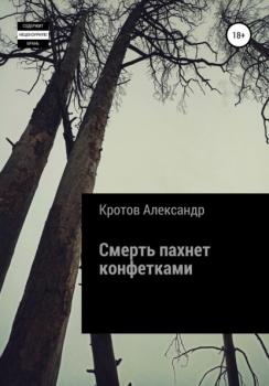 Читать Смерть пахнет конфетками - Александр Михайлович Кротов
