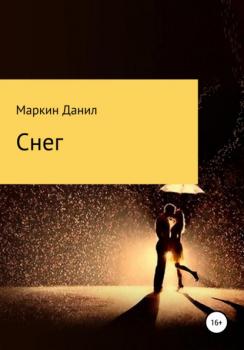 Читать Снег - Данил Геннадьевич Маркин