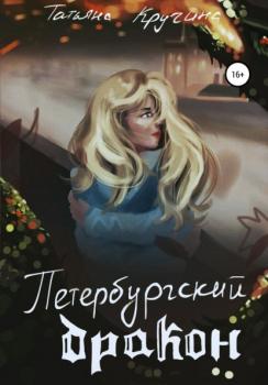 Читать Петербургский дракон - Татьяна Кручина