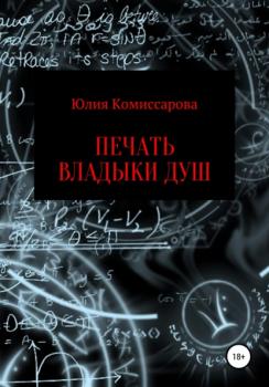 Читать Печать владыки душ - Юлия Фёдоровна Комиссарова