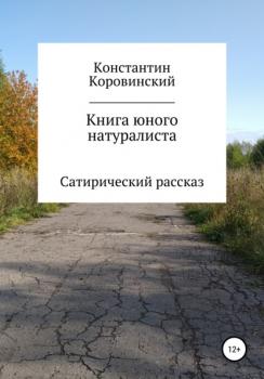 Читать Книга юного натуралиста - Константин Олегович Коровинский