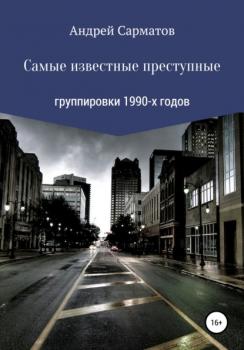 Читать Самые известные преступные группировки 1990-х годов - Андрей Сарматов