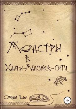 Читать Монстры в Ханты-Мансийск-сити - Олария Тойе