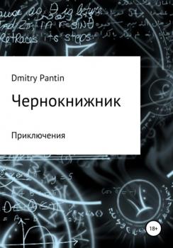 Читать Чернокнижник - Дмитрий Геннадьевич Пантин