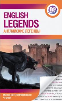 Читать Английские легенды / The English Legends - Группа авторов