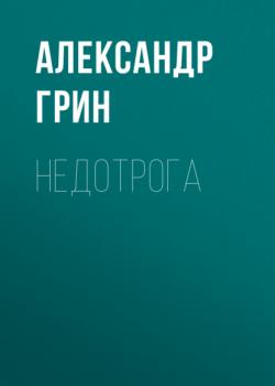 Читать Недотрога - Александр Грин
