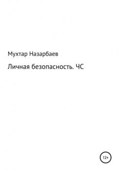 Читать Личная безопасность. ЧС - Мухтар Дуйсенгалиевич Назарбаев