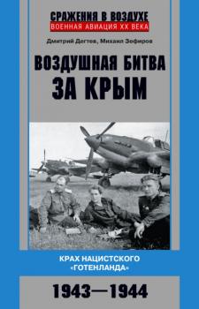 Читать Воздушная битва за Крым. Крах нацистского «Готенланда». 1943—1944 - Михаил Зефиров