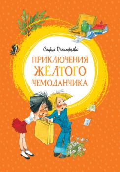 Читать Приключения жёлтого чемоданчика - Софья Прокофьева