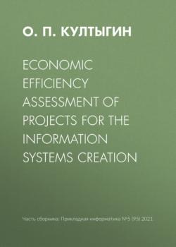 Читать Economic efficiency assessment of projects for the information systems creation - О. П. Култыгин