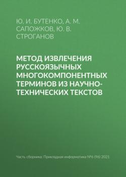 Читать Метод извлечения русскоязычных многокомпонентных терминов из научно-технических текстов - Ю. И. Бутенко