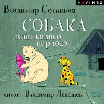 Читать Собака ледникового периода - Владимир Сотников