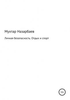 Читать Личная безопасность. Отдых и спорт - Мухтар Дуйсенгалиевич Назарбаев