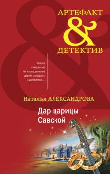 Читать Дар царицы Савской - Наталья Александрова