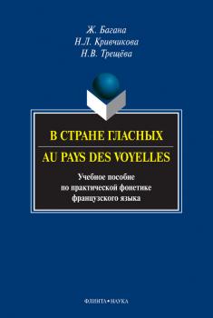 Читать В стране гласных / Au pays des voyelles. Учебное пособие по практической фонетике французского языка - Жером Багана