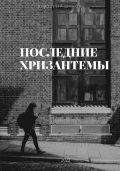 Читать Последние хризантемы. Любовная и философская лирика - Анатолий Шамов