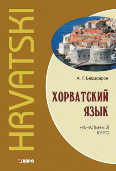 Читать Хорватский язык. Начальный курс (+MP3) - А. Р. Багдасаров