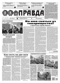 Читать Правда 11-2022 - Редакция газеты Правда