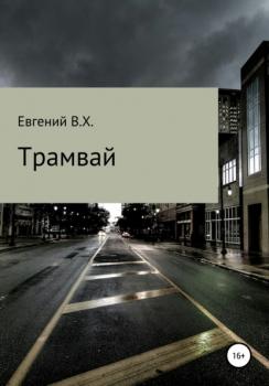 Читать Трамвай - Евгений В.Х.