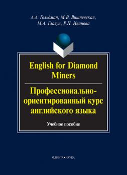 Читать English for Diamond Miners / Профессионально-ориентированный курс английского языка. Учебное пособие - А. А. Гольдман