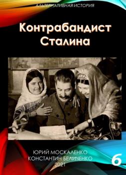 Читать Контрабандист Сталина Книга 6 - Юрий Москаленко