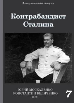 Читать Контрабандист Сталина Книга 7 - Юрий Москаленко