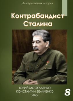 Читать Контрабандист Сталина Книга 8 - Юрий Москаленко