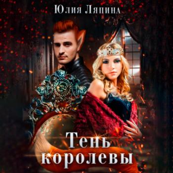 Читать Тень королевы - Юлия Ляпина