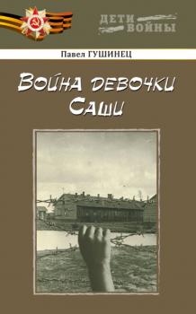 Читать Война девочки Саши - Павел Гушинец