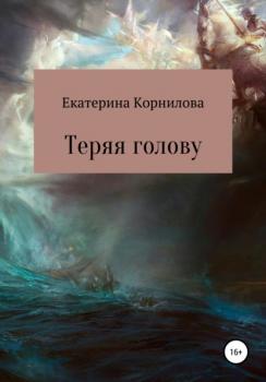 Читать Теряя голову - Екатерина Александровна Корнилова
