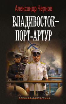 Читать Владивосток – Порт-Артур - Александр Чернов