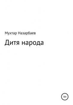 Читать Дитя народа - Мухтар Дуйсенгалиевич Назарбаев